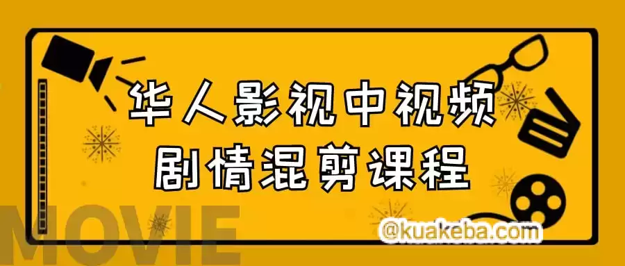 华人影视中视频剧情混剪课程