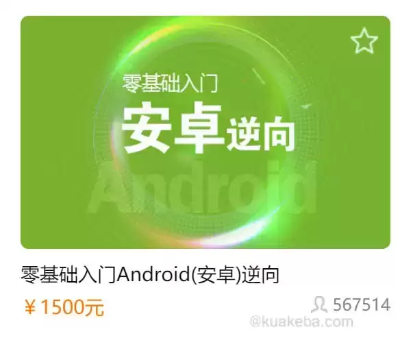 【i春秋】零基础入门Android(安卓)逆向