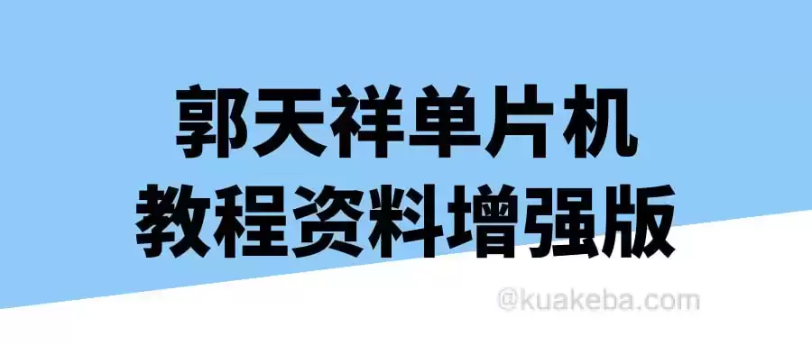 郭天祥单片机教程资料增强版