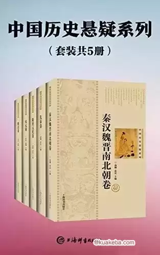 中国历史悬疑系列（套装共5册）