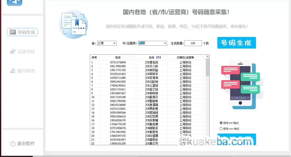 手机号码生成采集协议