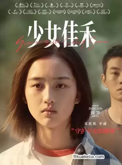 少女佳禾 (2019) 4K 国语中字