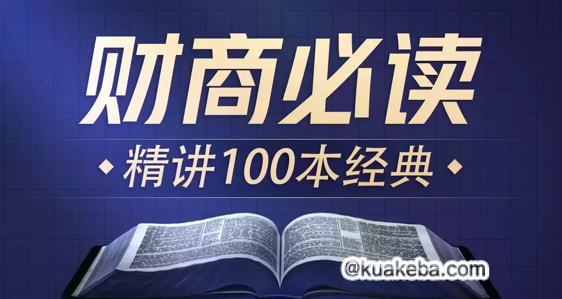 喜马讲书《提升财商必读100本经典》 – 夸克网盘吧kuakeba.cn