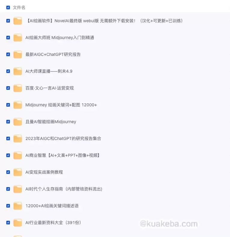 AI课程+行业报告专区【134GB】 – 夸克网盘吧kuakeba.cn