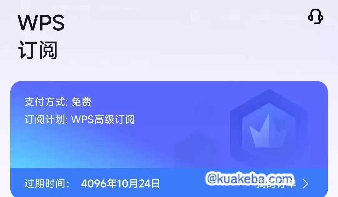 WPS国际破解版 – 夸克网盘吧kuakeba.cn