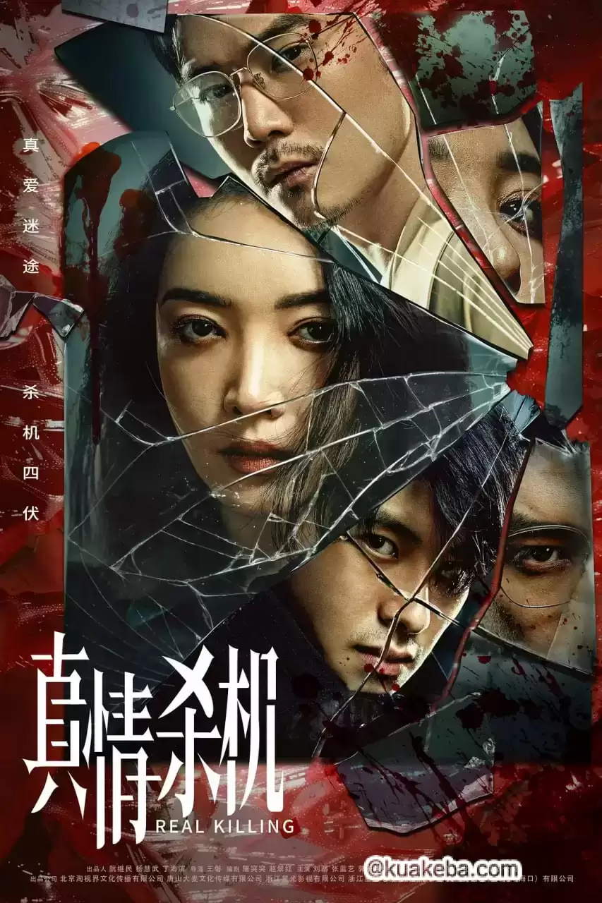 真情杀机 (2024) 1080P 国语中字 12集全完结 – 夸克网盘吧kuakeba.cn