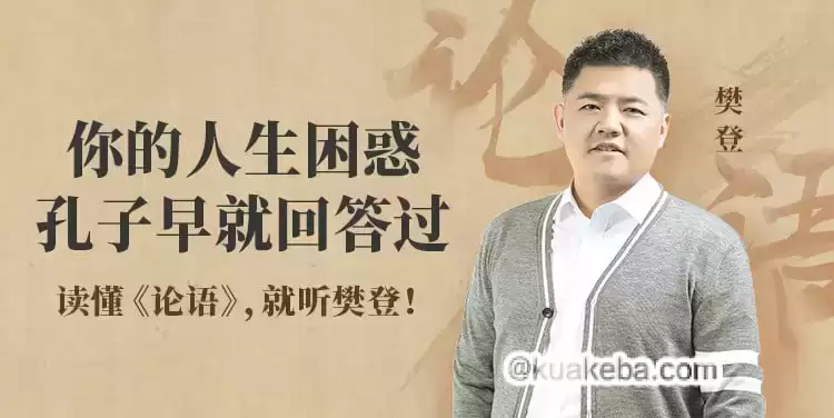 《樊登讲论语》全套视频课 – 夸克网盘吧kuakeba.cn