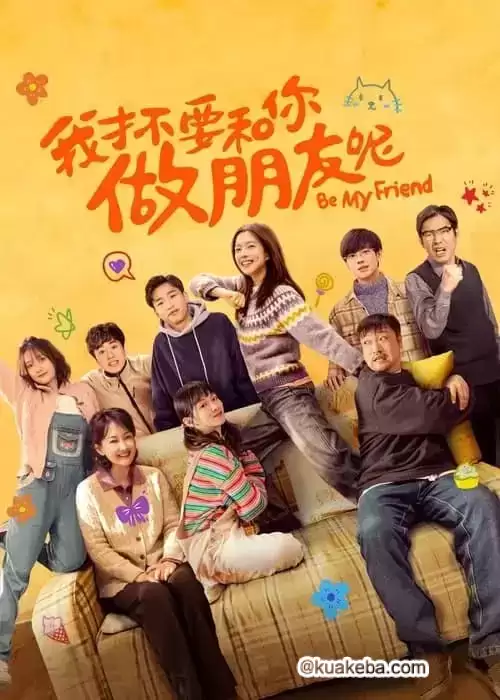 我才不要和你做朋友呢 (2024) 1080P 国语中字  正式版