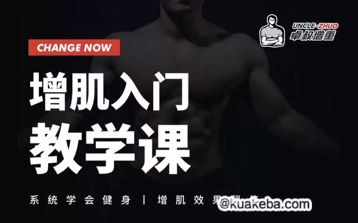 卓叔增重：增肌入门教学课 – 夸克网盘吧kuakeba.cn