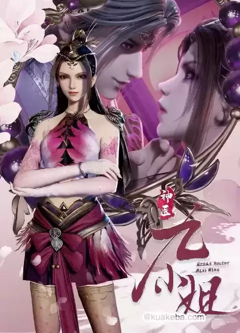 神医九小姐 (2021)  4k 国语中字 – 夸克网盘吧kuakeba.cn