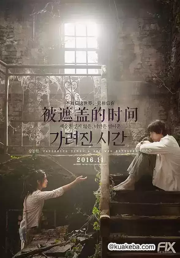 被掩盖的时间 (2016) 1080P 韩语中字 – 夸克网盘吧kuakeba.cn