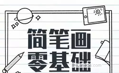 5分钟学会简笔画大全 – 夸克网盘吧kuakeba.cn