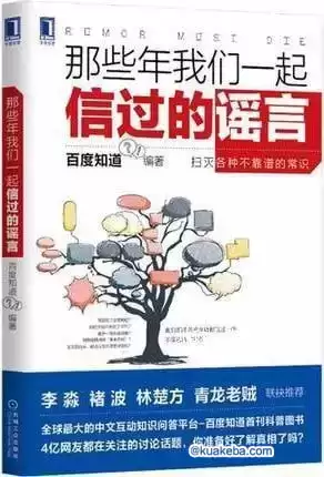 那些年我们一起信过的谣言-pdf格式 – 夸克网盘吧kuakeba.cn