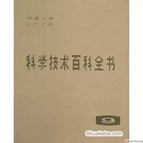 科学技术百科全书09：物理化学、分析化学 pdf格式