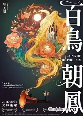 百鸟朝凤 (2013) BD1080p.国语中字 – 夸克网盘吧kuakeba.cn