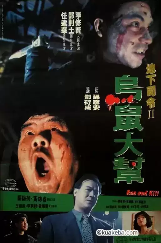 乌鼠机密档案 (1993) 1080P 国语中字 – 夸克网盘吧kuakeba.cn