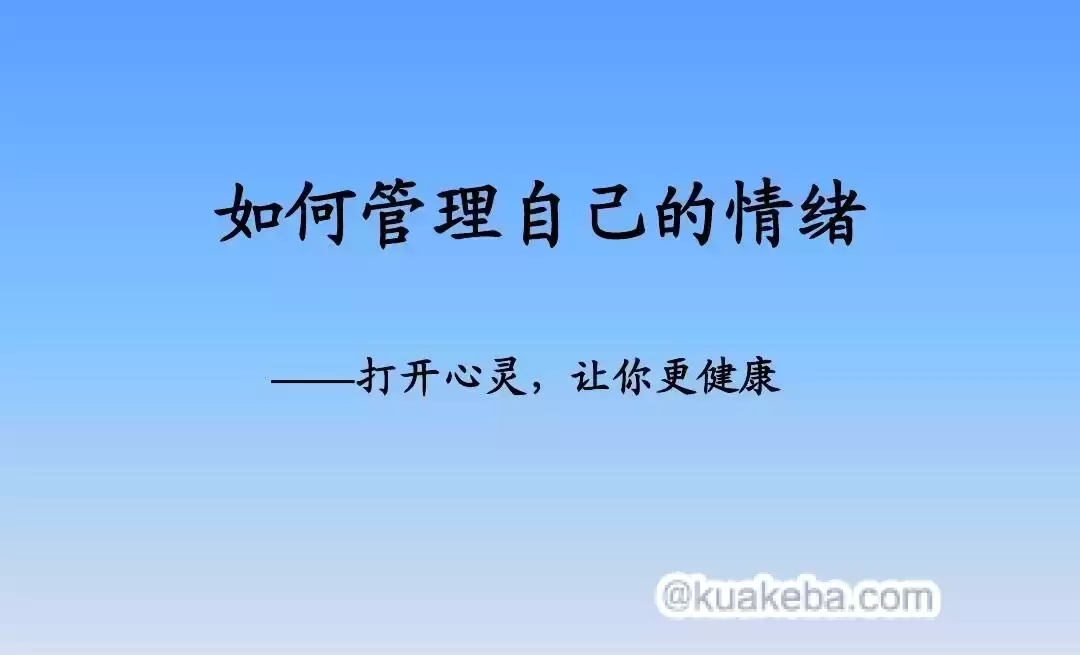 邵一鸣《管理你的情绪》 – 夸克网盘吧kuakeba.cn