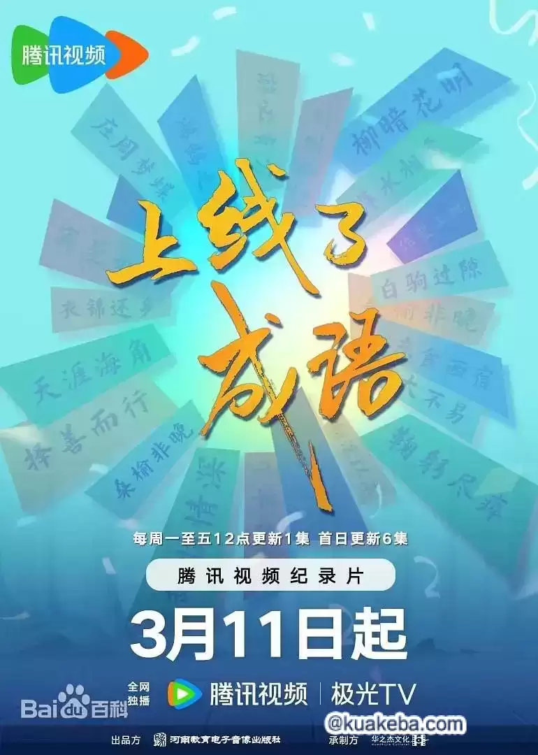 上线了成语 (2024) 4K 国语中字全25集 – 夸克网盘吧kuakeba.cn