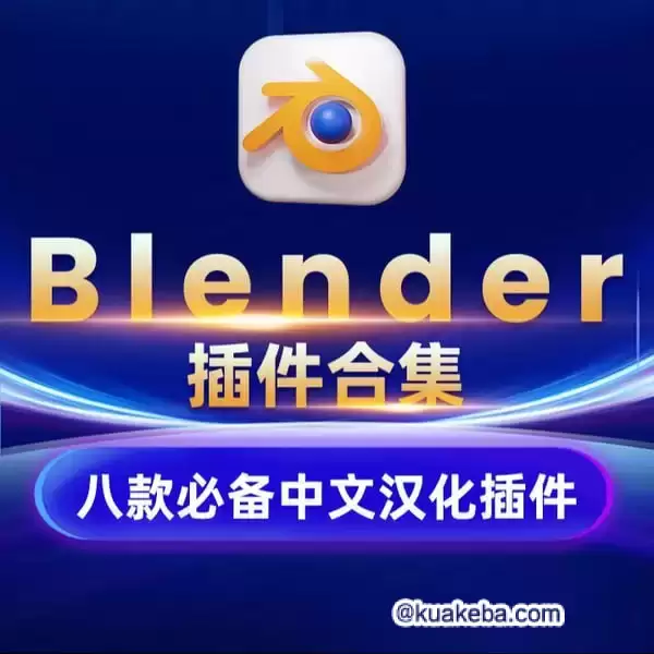 汉化Blender插件合集 – 夸克网盘吧kuakeba.cn