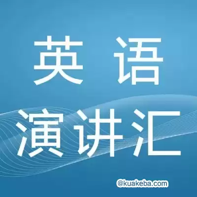 英语演讲稿合集