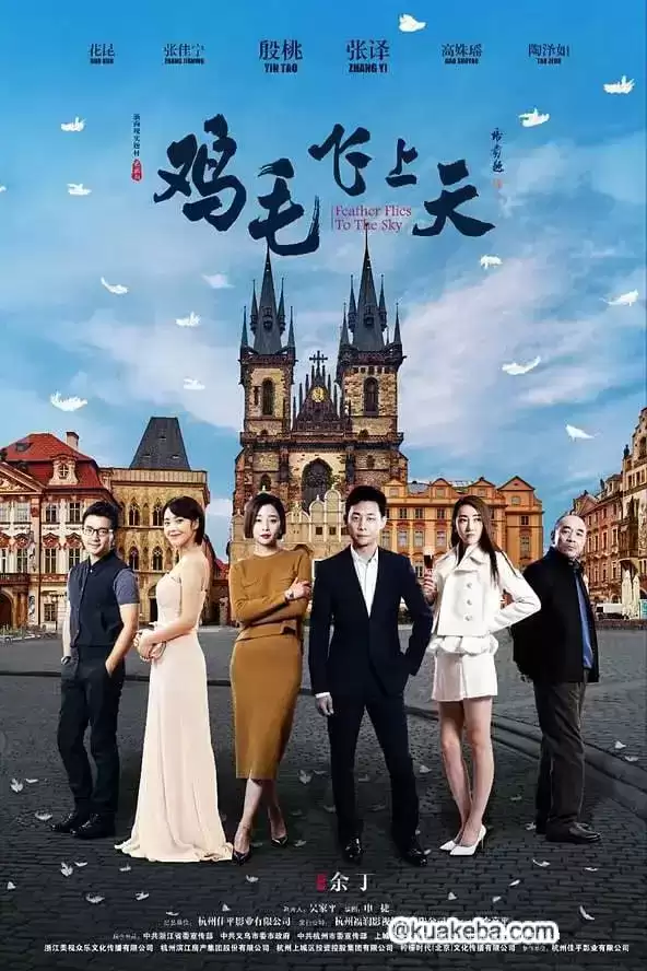 鸡毛飞上天 (2017) 1080P 国语中字 55集全 – 夸克网盘吧kuakeba.cn