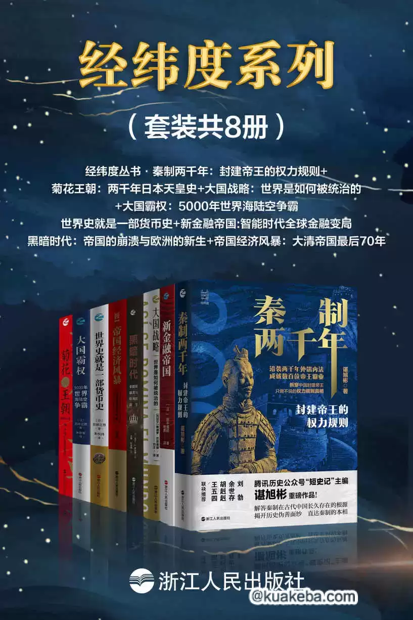 《经纬度系列》[套装共8册] – 夸克网盘吧kuakeba.cn