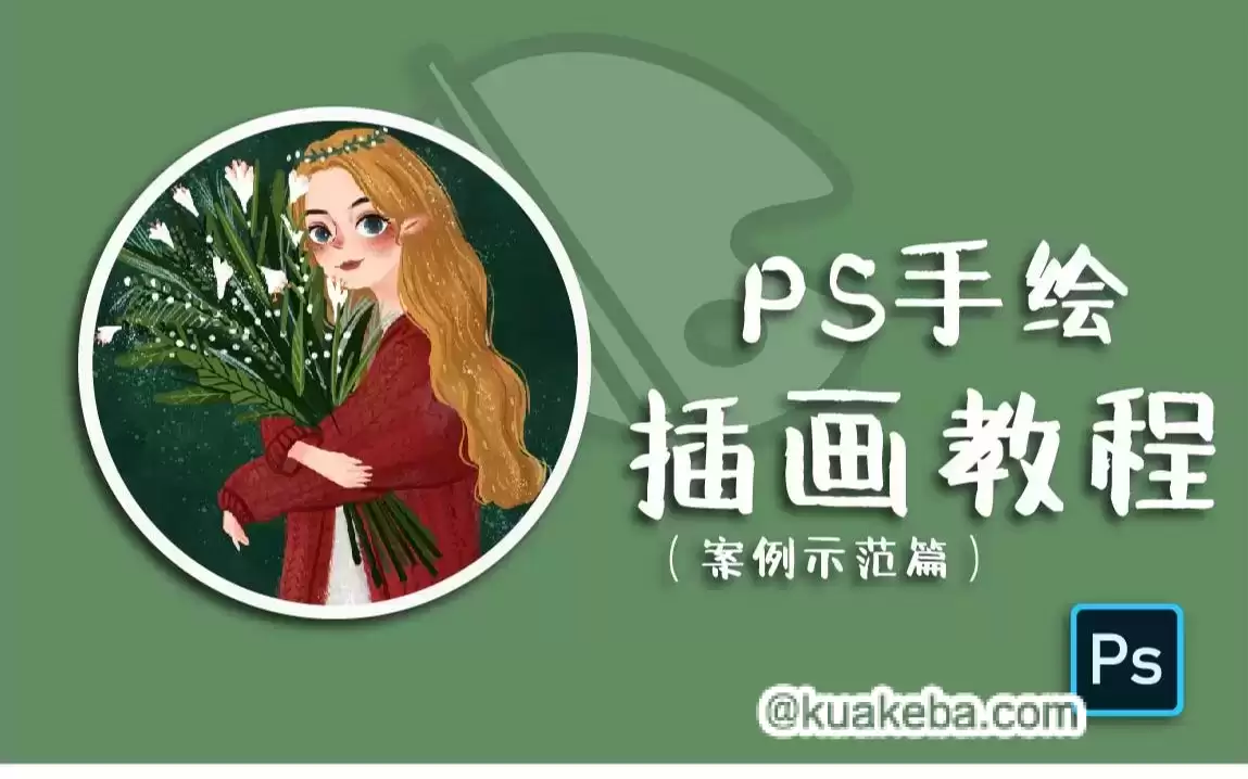 小阳子子GO《PS插画：线描、森系风格养成班》 – 夸克网盘吧kuakeba.cn