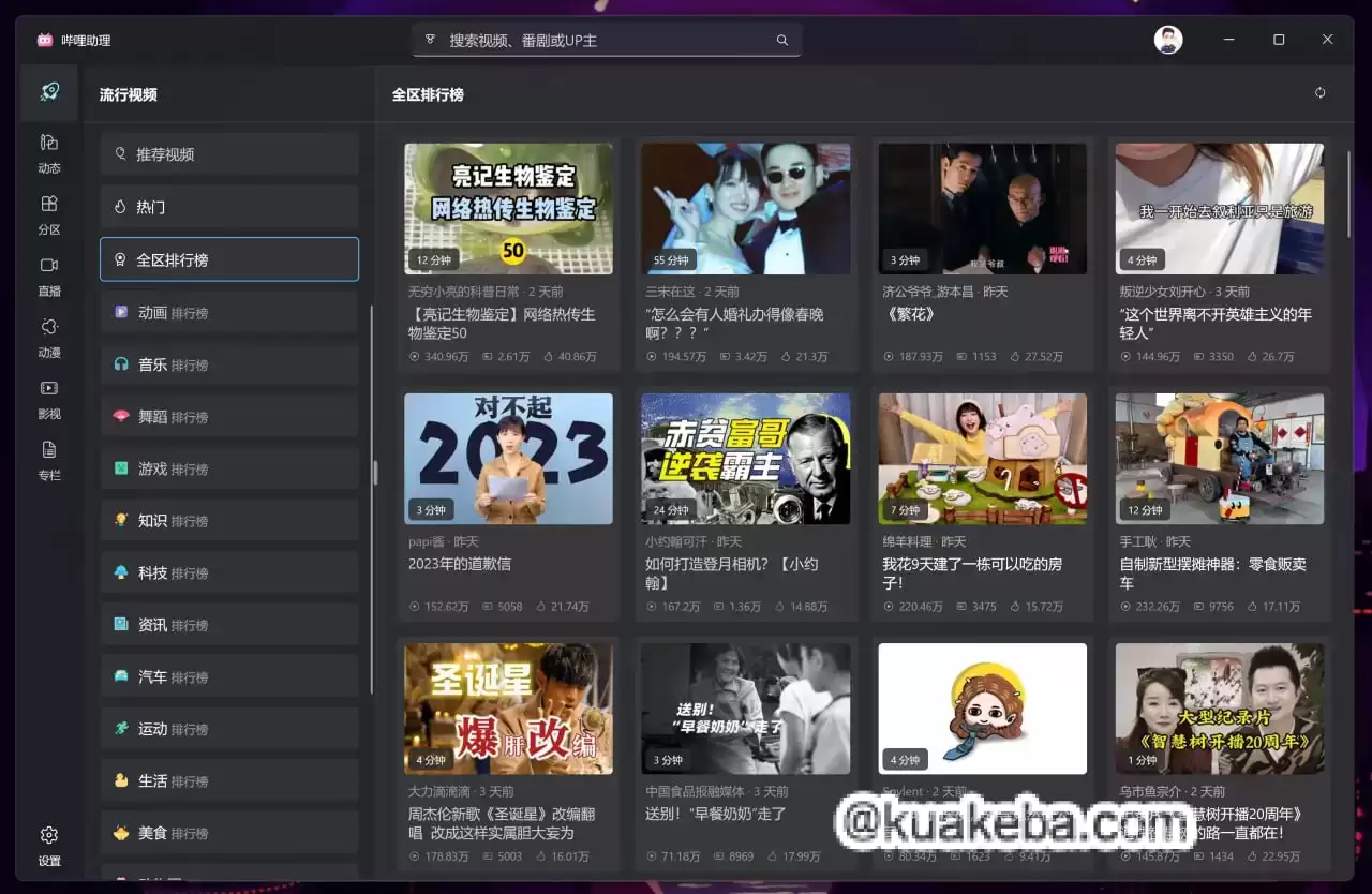 哔哩助理 v1.2406.3.0 – 夸克网盘吧kuakeba.cn