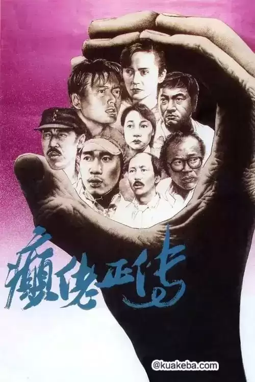 癫佬正传 (1986) 1080P 国语中字