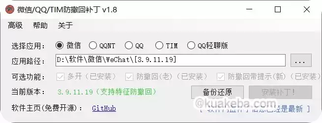 Windows微信多开、防撤回，QQ多开补丁 v1.8