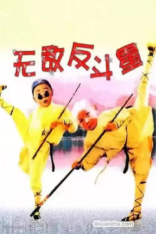 无敌反斗星 (1995) 4K修复版 国粤音轨 – 夸克网盘吧kuakeba.cn