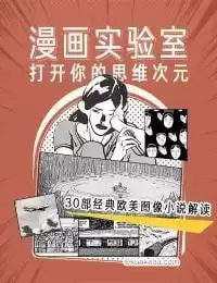 漫画实验室：打开你的思维次元 – 夸克网盘吧kuakeba.cn