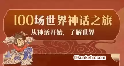 亲子有声读物《100场世界神话之旅》 – 夸克网盘吧kuakeba.cn