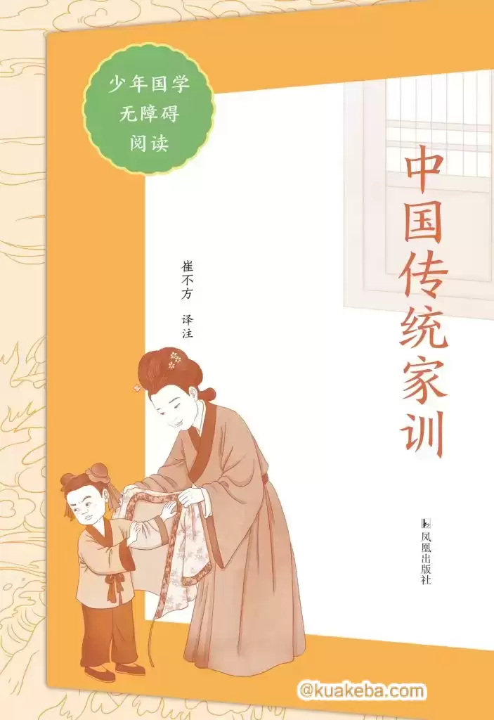 《中国传统家训》少年国学无障碍阅读 – 夸克网盘吧kuakeba.cn