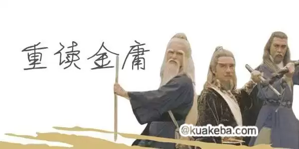 杨照—曾经江湖：重读金庸 – 夸克网盘吧kuakeba.cn