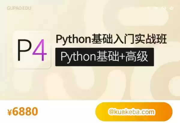 【咕泡学院】P4Python基础入门实战班(Python基础+高级) – 夸克网盘吧kuakeba.cn