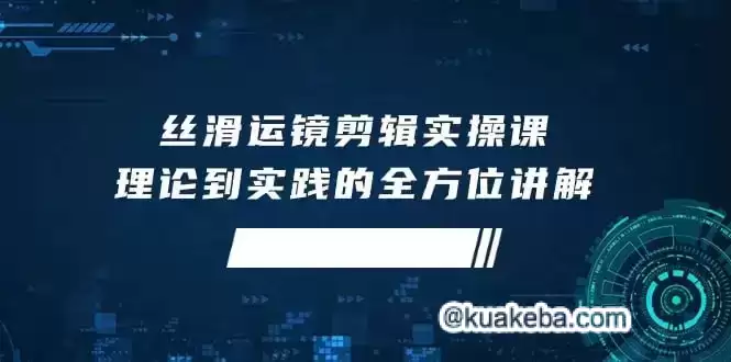 非烟《运镜剪辑实操课》 – 夸克网盘吧kuakeba.cn