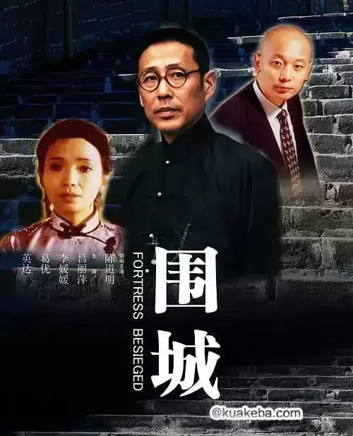 围城 (1990) 1080P 国语中字 全10集 – 夸克网盘吧kuakeba.cn