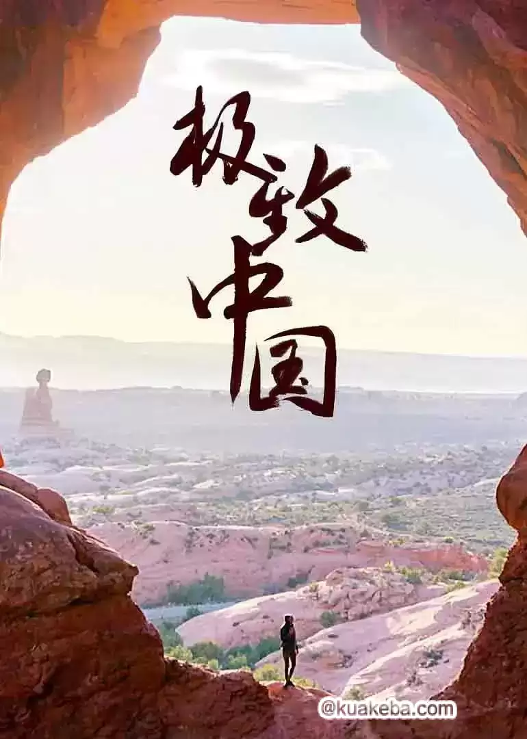 极致中国 (2018) 1080P  全3集 – 夸克网盘吧kuakeba.cn