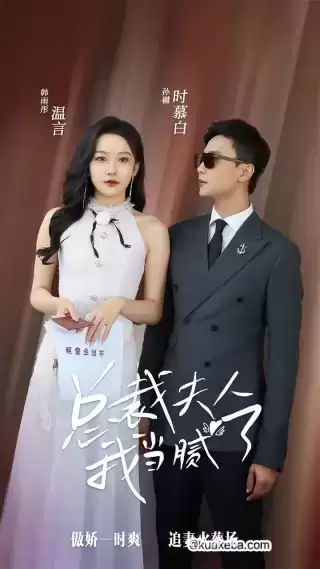 总裁夫人我当腻了 (短剧)