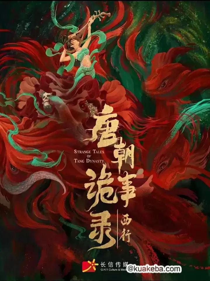 唐朝诡事录之西行 (2024) 1080P 国产剧 (内附第一季) – 夸克网盘吧kuakeba.cn