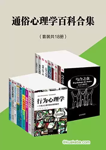 通俗心理学百科合集（套装共18册） – 夸克网盘吧kuakeba.cn