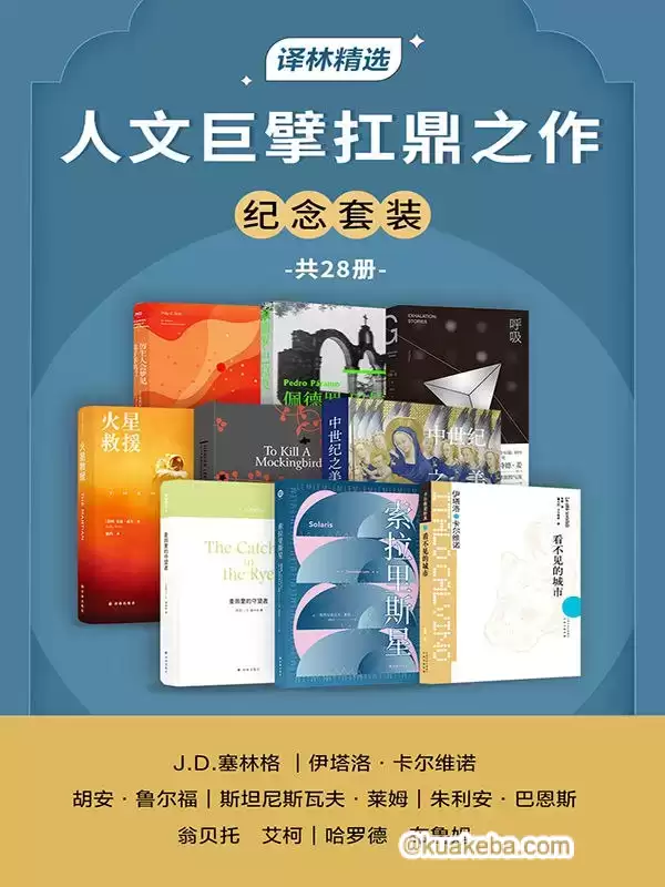 《人文巨擘扛鼎之作纪念套装》[共28册] – 夸克网盘吧kuakeba.cn