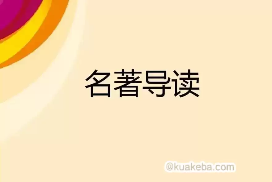 初中语文12部必读名著讲解视频课 – 夸克网盘吧kuakeba.cn