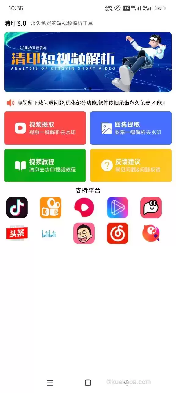 清印 V3.0 全能短视频去水印工具，亲测好用 – 夸克网盘吧kuakeba.cn