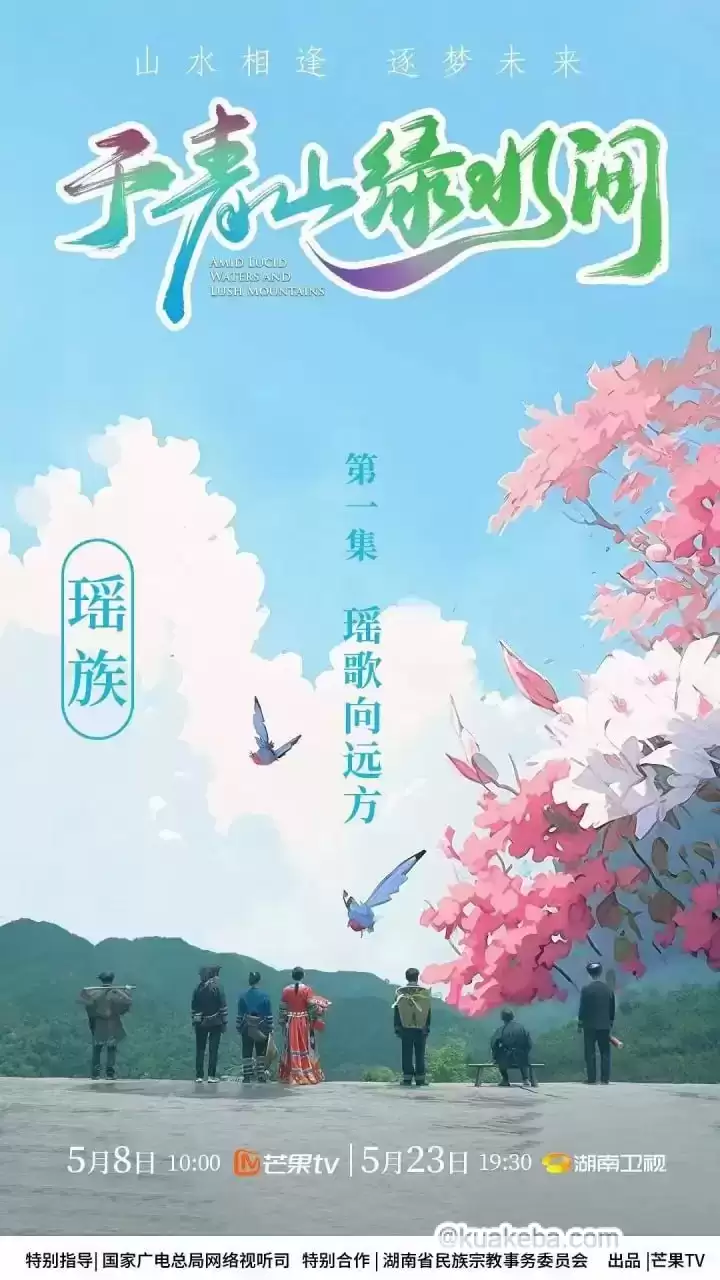 于青山绿水间 (2023) 1080P – 夸克网盘吧kuakeba.cn