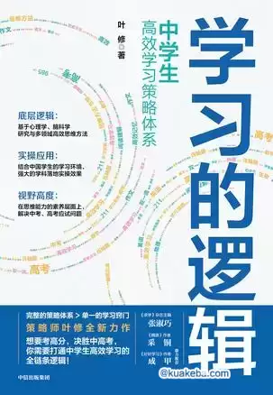 《学习的逻辑》中学生高效学习策略体系 – 夸克网盘吧kuakeba.cn