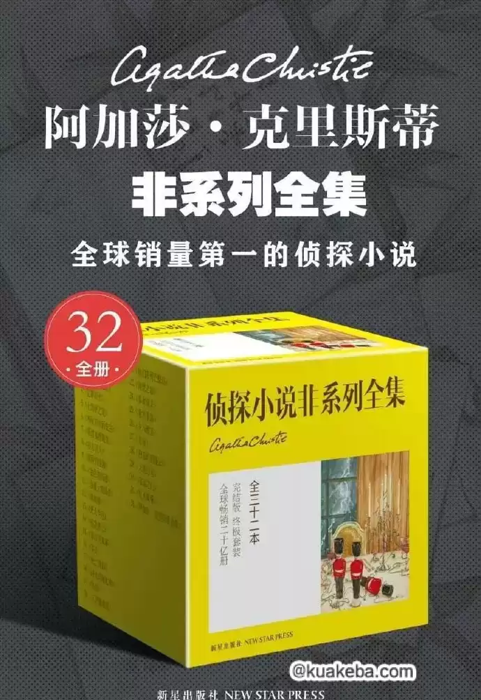 阿加莎·克里斯蒂非系列全集（全32册）pdf格式 – 夸克网盘吧kuakeba.cn