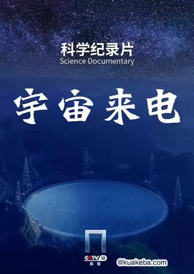 宇宙来电 (2023) 4K 高码率 内嵌简中 – 夸克网盘吧kuakeba.cn