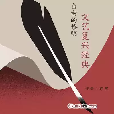 自由的黎明：文艺复兴经典-徐贡【完结】 – 夸克网盘吧kuakeba.cn